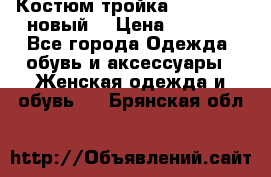 Костюм-тройка Debenhams (новый) › Цена ­ 2 500 - Все города Одежда, обувь и аксессуары » Женская одежда и обувь   . Брянская обл.